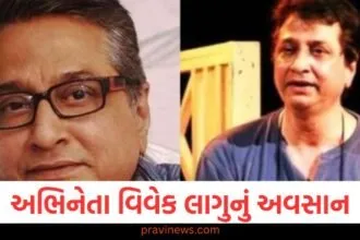 અભિનેતા વિવેક લાગુનું અવસાન, રીમા લાગુના પૂર્વ પતિ, કલાકારોએ શોક વ્યક્ત કર્યો https://www.pravinews.com/entertainment/saiyaara-movie-lead-actors-who-is-ahaan-panday-and-aneet-padda-know-128052