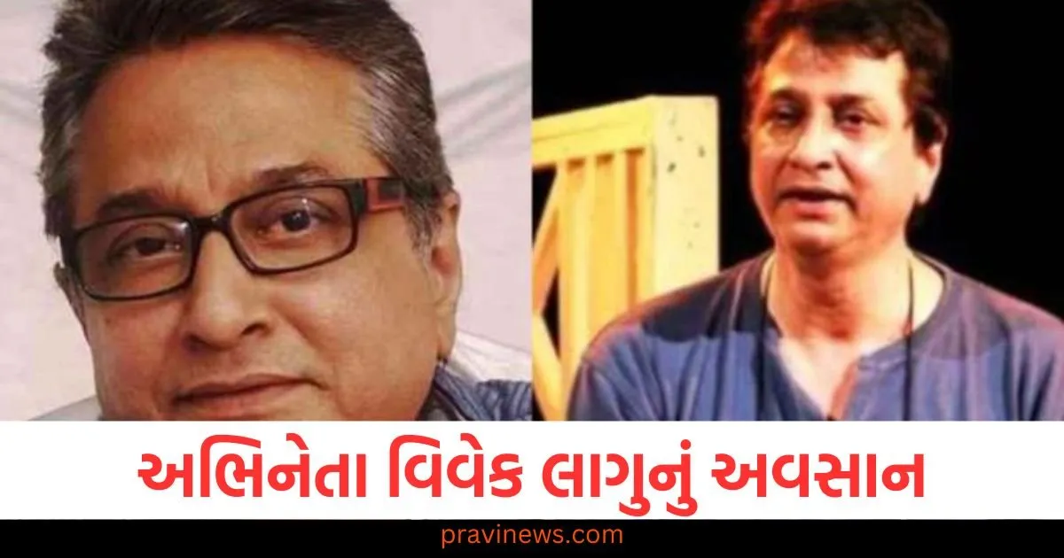 અભિનેતા વિવેક લાગુનું અવસાન, રીમા લાગુના પૂર્વ પતિ, કલાકારોએ શોક વ્યક્ત કર્યો https://www.pravinews.com/entertainment/veteran-actor-vivek-lagoo-passes-away-former-husband-of-reema-lagoo-artists-mourn-127566