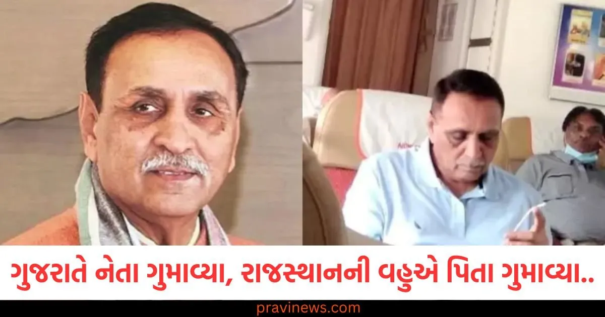 ગુજરાતે એક નેતા ગુમાવ્યા, રાજસ્થાનની વહુએ પિતા ગુમાવ્યા... હવે ફક્ત યાદોમાં જ છે વિજય રૂપાણી https://www.pravinews.com/world-news-in-gujarati/boeing-787-price-vijay-rupani-death-confirm-black-box-airplane-survivors-of-air-india-crash-127183