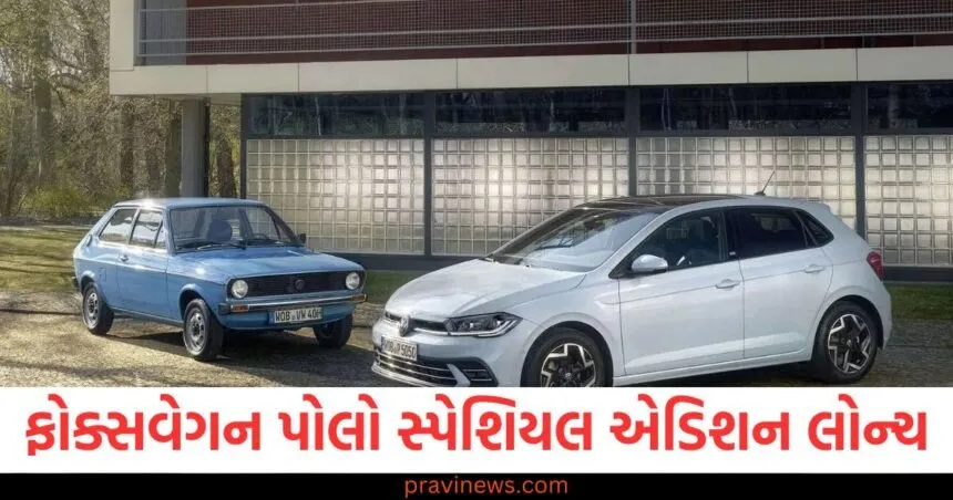 ફોક્સવેગન પોલો સ્પેશિયલ એડિશન લોન્ચ, ઘણી પ્રીમિયમ અને લક્ઝરી સુવિધાઓથી સજ્જ https://www.pravinews.com/automobile