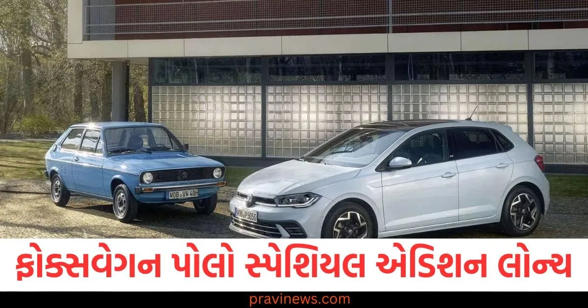 ફોક્સવેગન પોલો સ્પેશિયલ એડિશન લોન્ચ, ઘણી પ્રીમિયમ અને લક્ઝરી સુવિધાઓથી સજ્જ https://www.pravinews.com/ajab-gajab/air-india-plane-crash-ahmedabad-how-much-time-do-passengers-need-to-escape-in-plane-crash-127127