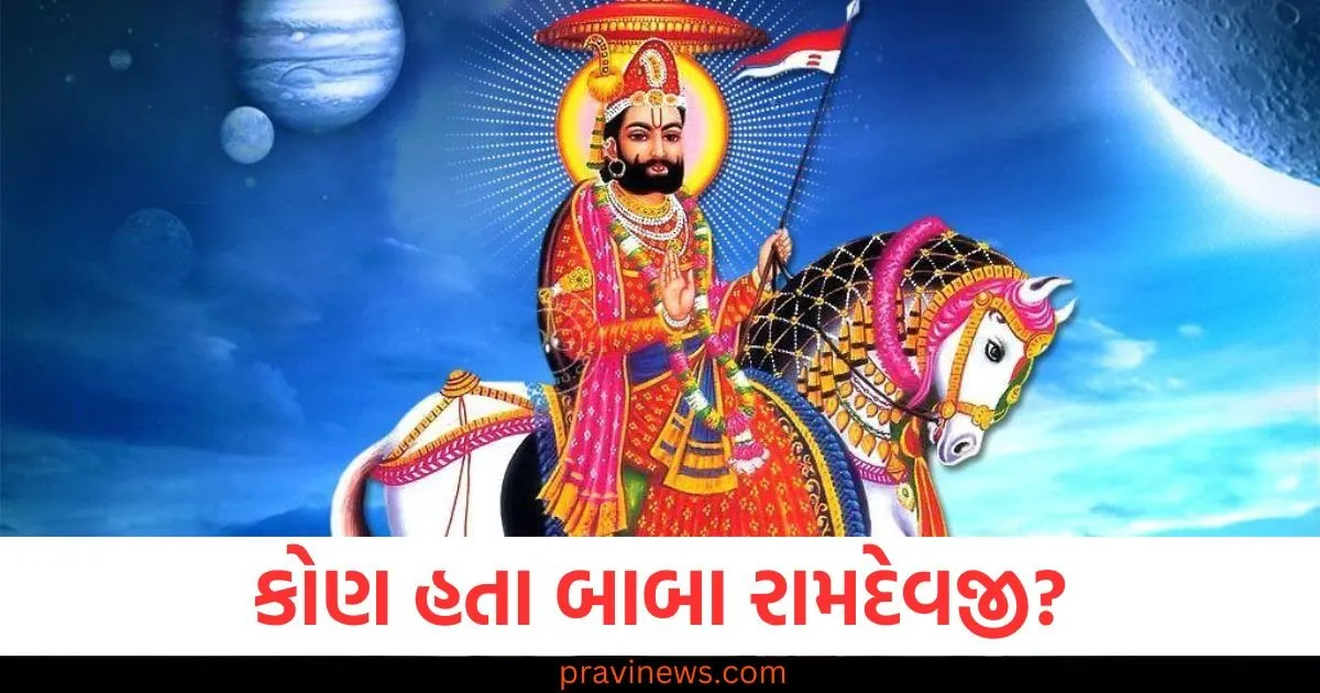 કોણ હતા બાબા રામદેવજી? જાણો તેમના જન્મ, લગ્ન, ચમત્કાર અને રામદેવરા સમાધિની આખી વાર્તા એક જ ક્લિકમાં https://www.pravinews.com/religion/who-was-baba-ramdev-ji-know-his-birth-marriage-in-a-single-click-127029