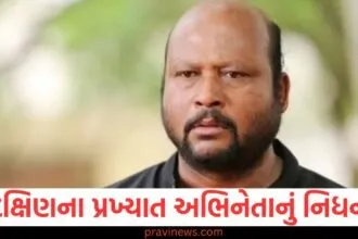 દક્ષિણના પ્રખ્યાત અભિનેતાનું નિધન, આર્થિક સંકટ તેમના મૃત્યુનું કારણ બન્યું, તેમણે હોસ્પિટલમાં અંતિમ શ્વાસ લીધા https://www.pravinews.com/entertainment/what-will-be-special-about-the-new-season-of-special-ops-2-which-new-faces-and-which-ones-will-be-reintroduced-127932