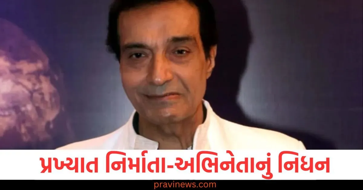 પ્રખ્યાત નિર્માતા-અભિનેતાનું નિધન, આ ગંભીર બીમારીએ લીધો જીવ, ઉદ્યોગમાં શોકનો માહોલ https://www.pravinews.com/entertainment/famous-producer-actor-passes-away-this-serious-illness-took-his-life-there-is-an-atmosphere-of-mourning-in-the-industry-127762