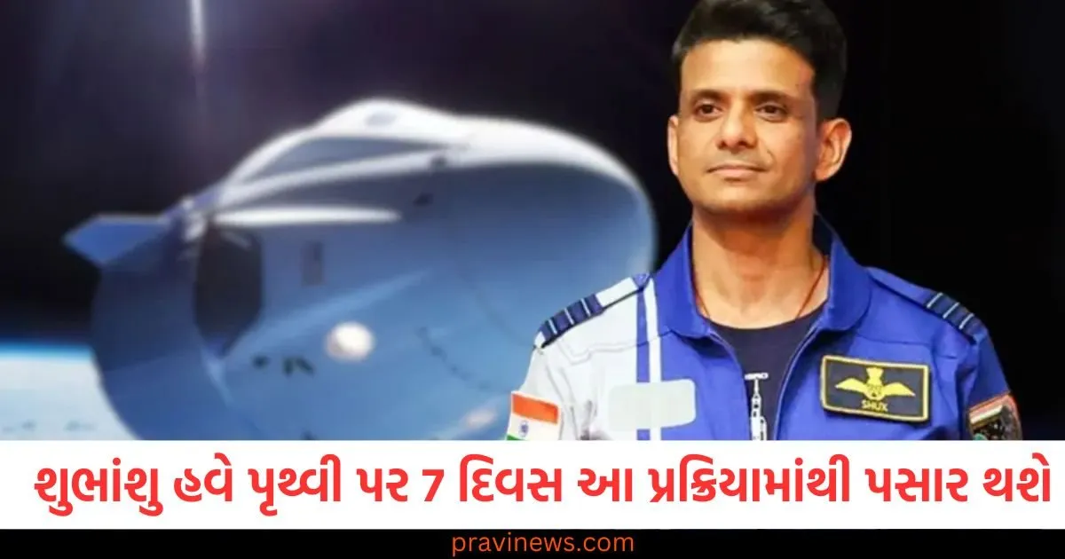 શુભાંશુ હવે પૃથ્વી પર 7 દિવસ આ પ્રક્રિયામાંથી પસાર થશે, આ મિશન પર ISRO એ 550 કરોડ રૂપિયા કેમ ખર્ચ્યા? https://www.pravinews.com/world-news-in-gujarati/hyderabad-skeleton-found-old-house-nokia-phone-mystery-127832