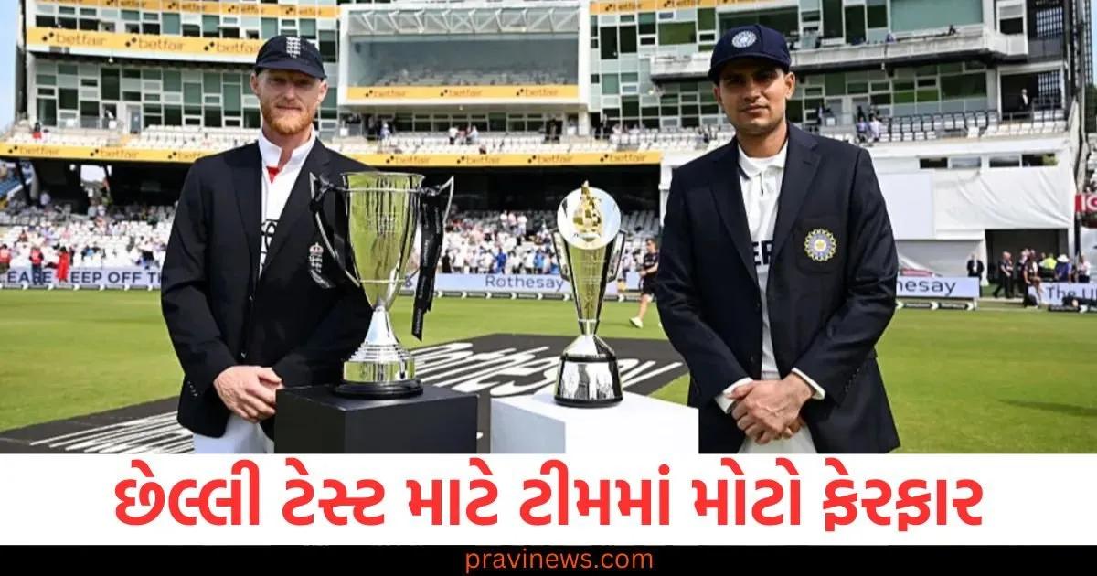 છેલ્લી ટેસ્ટ માટે ટીમમાં ફેરફાર, આ ખેલાડીની અચાનક એન્ટ્રી કરી https://www.pravinews.com/technology/telecom-policy-2025-draft-issued-6g-ai-iot-broadband-to-reach-every-household-128489