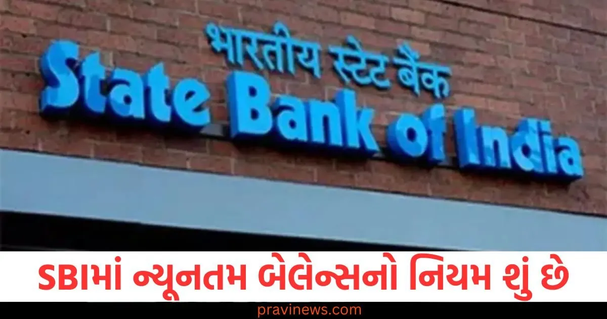 SBIમાં ન્યૂનતમ બેલેન્સનો નિયમ શું છે, શું ખાતામાં ઓછું બેલેન્સ હશે તો પૈસા કપાશે? https://www.pravinews.com/gujarat-news/acid-attack-on-female-home-guard-on-duty-in-gandhinagar-what-was-the-dispute-with-the-auto-driver-128014