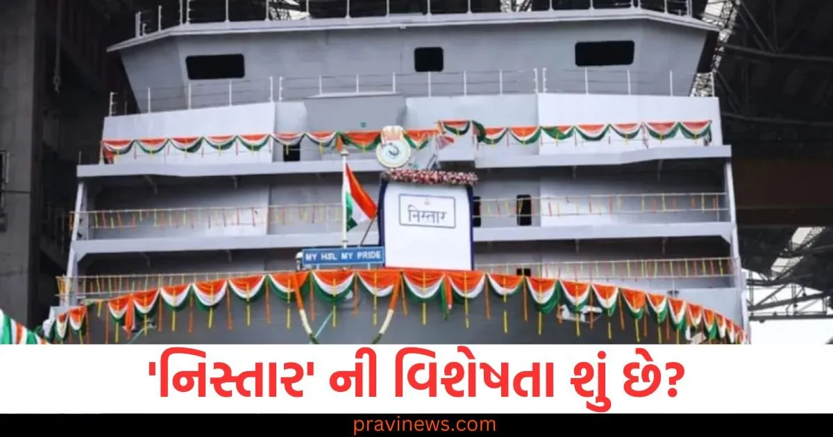 'નિસ્તાર' ની વિશેષતા શું છે? ભારતીય નૌકાદળ 18 જુલાઈએ કાફલામાં કરશે તેનો સમાવેશ કરશે https://www.pravinews.com/sports/rishabh-pant-is-the-only-player-to-hit-15-plus-sixes-in-all-four-wtc-cycles-127918