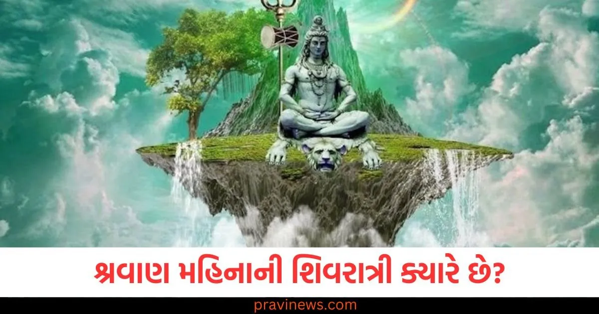 શ્રવાણ મહિનાની શિવરાત્રી ક્યારે છે 23 કે 24 જુલાઈ ? જાણી લો સાચી તારીખ અને શુભ સમય https://www.pravinews.com/religion/astrology/aries-peoples-income-will-increase-leo-people-should-avoid-taking-risks-read-daily-horoscope-127936