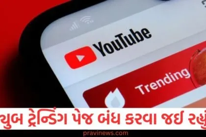 યુટ્યુબ તેનું ટ્રેન્ડિંગ પેજ બંધ કરવા જઈ રહ્યું છે, શું તેનાથી ક્રિએટર્સની કમાણી પર અસર પડશે? https://www.pravinews.com/technology