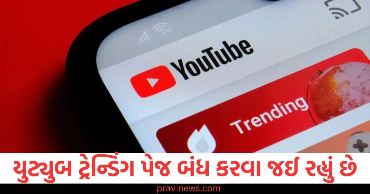 યુટ્યુબ તેનું ટ્રેન્ડિંગ પેજ બંધ કરવા જઈ રહ્યું છે, શું તેનાથી ક્રિએટર્સની કમાણી પર અસર પડશે? https://www.pravinews.com/technology/youtube-is-going-to-close-its-trending-page-will-it-affect-creators-earnings-127844
