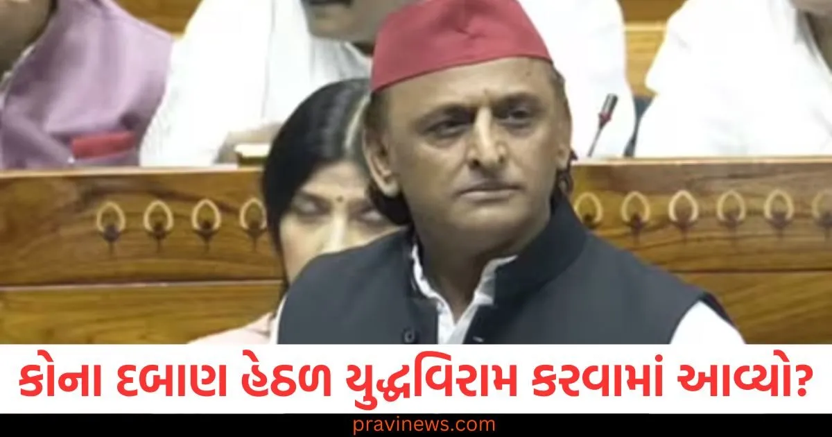 કોના દબાણ હેઠળ યુદ્ધવિરામ કરવામાં આવ્યો? અખિલેશ યાદવે લોકસભામાં પ્રશ્ન ઉઠાવ્યો https://www.pravinews.com/world-news-in-gujarati/rajya-sabha-operation-sindoor-rajnath-singh-said-india-will-go-to-any-extent-against-terrorism-128545