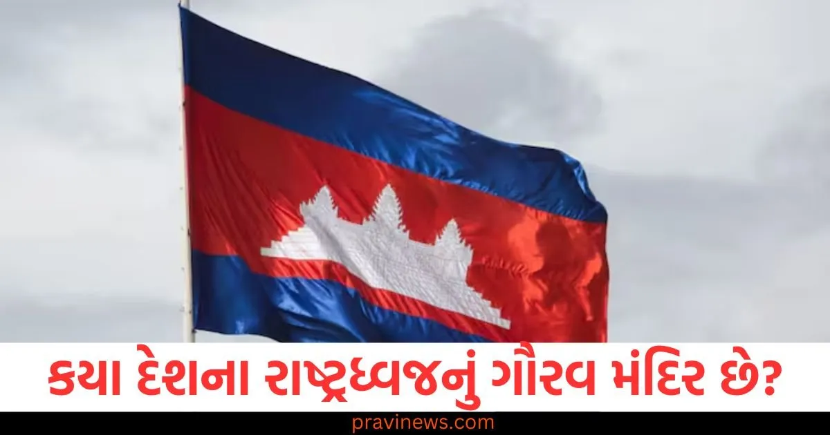 મંદિર કયા દેશના રાષ્ટ્રધ્વજનું ગૌરવ છે, જાણો ત્યાં હિન્દુઓની સંખ્યા કેટલી છે 1 મંદિર કયા દેશના રાષ્ટ્રધ્વજનું ગૌરવ છે, જાણો ત્યાં હિન્દુઓની સંખ્યા કેટલી છે https://www.pravinews.com/ajab-gajab/ambodia-only-country-in-world-whose-flag-have-hindu-temple-picture-128067