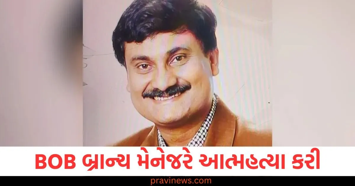 નોટિસ પીરિયડ દરમિયાન બેંકમાં BOB બ્રાન્ચ મેનેજરે આત્મહત્યા કરી, સુસાઇડ નોટમાં 'કામના દબાણ'ને કારણ ગણાવ્યું https://www.pravinews.com/world-news-in-gujarati/young-man-died-due-to-electric-shock-in-dwarka-police-took-his-wife-and-cousin-into-custody-128032