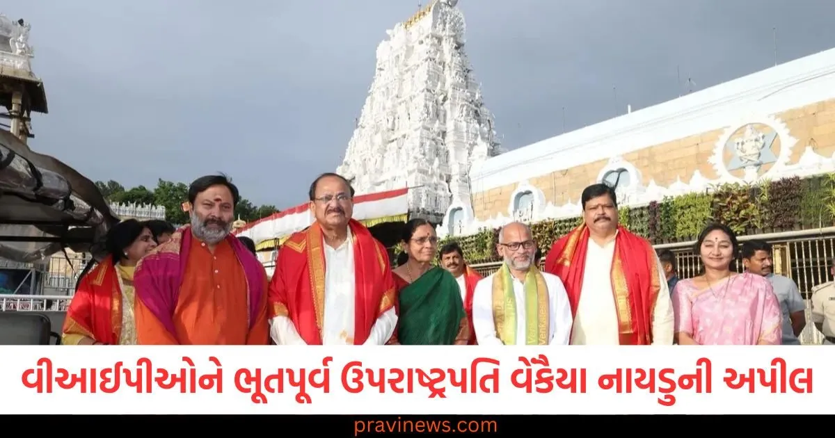 'વીઆઈપીઓએ વર્ષમાં ફક્ત એક જ વાર તિરુપતિ દર્શન માટે આવવું જોઈએ', ભૂતપૂર્વ ઉપરાષ્ટ્રપતિ વેંકૈયા નાયડુની અપીલ https://www.pravinews.com/sports/this-indian-player-scored-his-last-test-century-at-the-oval-he-is-not-part-of-the-team-this-time-128561