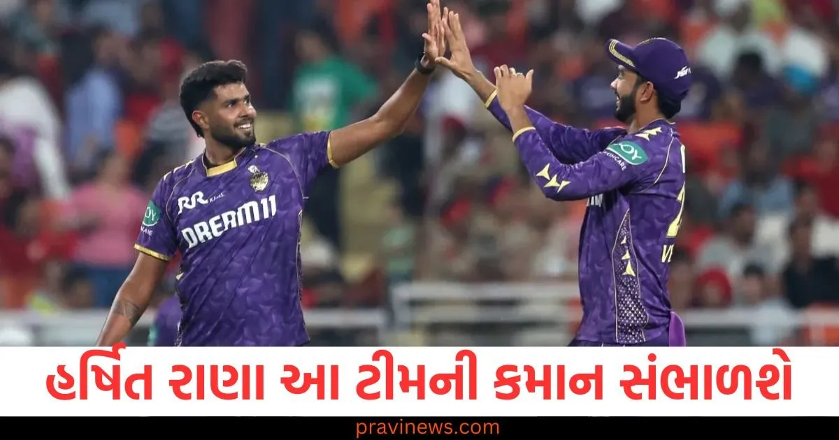 ટીમ ઈન્ડિયામાંથી બહાર થયા બાદ હર્ષિત રાણા બન્યો કેપ્ટન, હવે તે આ લીગમાં ચમકશે https://www.pravinews.com/sports/ind-vs-eng-4th-test-live-and-live-streaming-jio-hotstar-know-at-what-time-match-start-indi-avs-england-128138