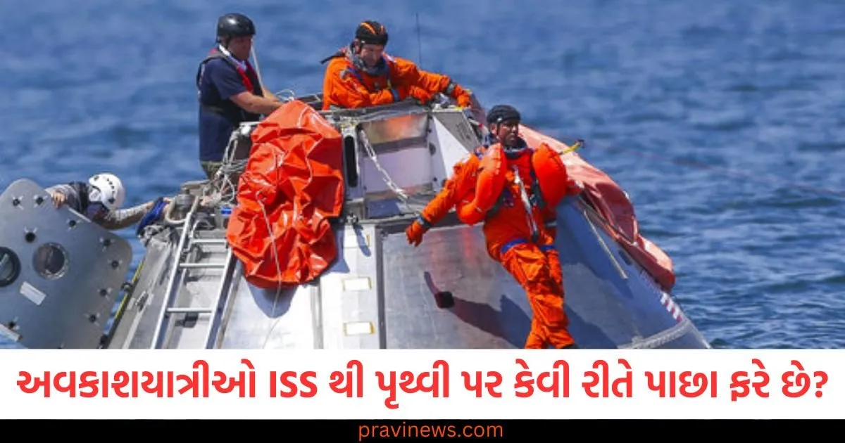 એક ભૂલ મોંઘી સાબિત થઈ શકે છે, અવકાશયાત્રીઓ ISS થી પૃથ્વી પર કેવી રીતે પાછા ફરે છે? https://www.pravinews.com/gujarat-news/who-are-the-5-members-of-the-aaib-team-investigating-the-ahmedabad-plane-crash-case-127669