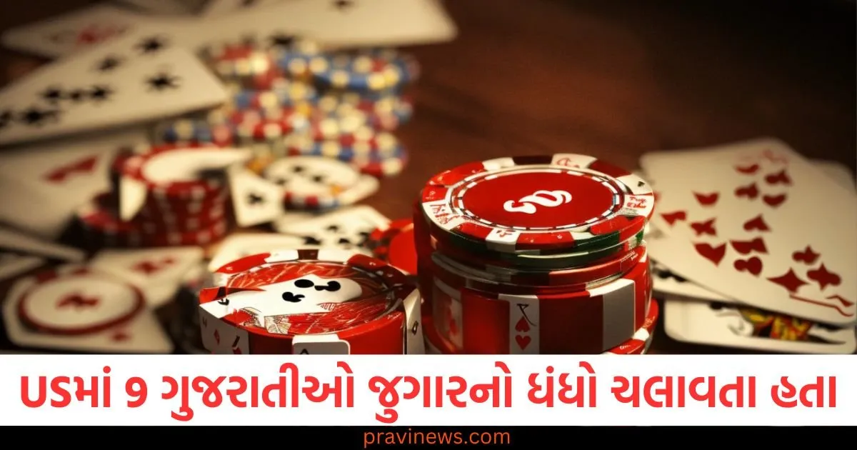 અમેરિકામાં 9 ગુજરાતીઓ જુગારનો ધંધો ચલાવતા હતા, 70 કરોડ રૂપિયાની ગેરકાયદે કમાણીનો પર્દાફાશ https://www.pravinews.com/gujarat-news/gujaratiorigin-men-indicted-in-9-5m-illegal-gambling-ring-bust-in-missouri-128523