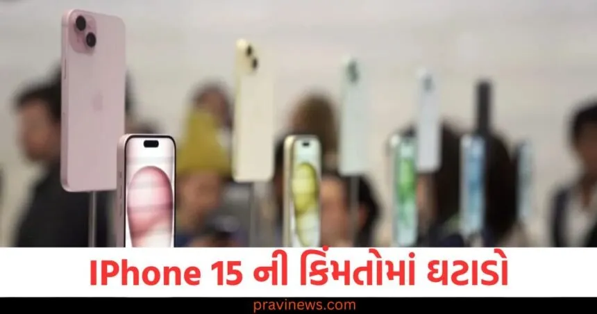iPhone 15 ની કિંમતોમાં ઘટાડો, 128 GB ફોન ₹28,050 સુધી ઉપલબ્ધ https://www.pravinews.com