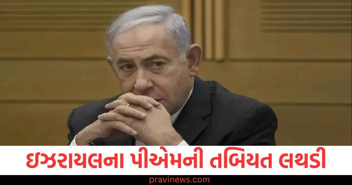 ઇઝરાયલના પીએમ બેન્જામિન નેતન્યાહૂની તબિયત લથડી, ચોંકાવનારી વાત સામે આવી https://www.pravinews.com/technology/the-work-of-millions-of-whatsapp-users-is-easy-an-amazing-feature-is-coming-android-phone-users-will-enjoy-it-128147