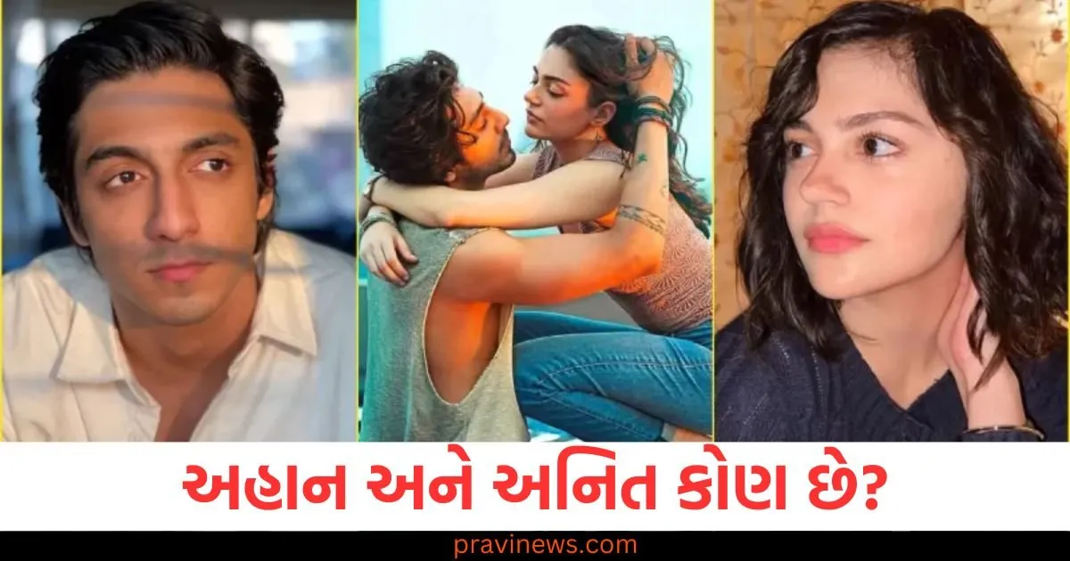 સૈયારાના મુખ્ય કલાકારો અહાન અને અનિત કોણ છે? જેમણે પોતાની પહેલી ફિલ્મથી બોક્સ ઓફિસના રેકોર્ડ તોડ્યા https://www.pravinews.com/entertainment/saiyaara-movie-lead-actors-who-is-ahaan-panday-and-aneet-padda-know-128052