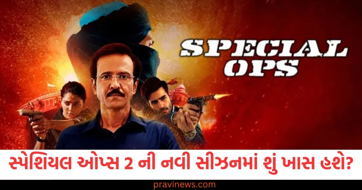 સ્પેશિયલ ઓપ્સ 2 ની નવી સીઝનમાં શું ખાસ હશે? કયા નવા ચહેરાઓ અને કયા ફરીથી રજૂ થશે https://www.pravinews.com/entertainment/what-will-be-special-about-the-new-season-of-special-ops-2-which-new-faces-and-which-ones-will-be-reintroduced-127932