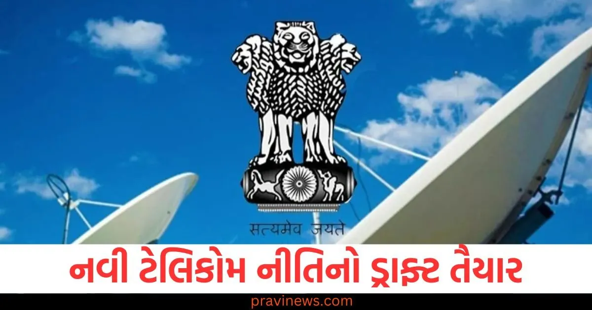 નવી ટેલિકોમ નીતિનો ડ્રાફ્ટ તૈયાર, ટૂંક સમયમાં સંસદમાં રજૂ કરવામાં આવશે, 2030 સુધીમાં દરેક ઘરમાં બ્રોડબેન્ડ પહોંચશે https://www.pravinews.com/technology/telecom-policy-2025-draft-issued-6g-ai-iot-broadband-to-reach-every-household-128489