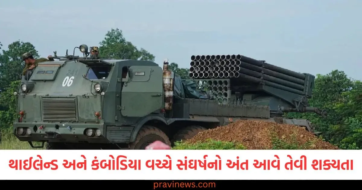 થાઈલેન્ડ અને કંબોડિયા વચ્ચે સંઘર્ષનો અંત આવે તેવી શક્યતા, બંને દેશોના નેતાઓ મલેશિયામાં વાત કરશે https://www.pravinews.com/sports/just-21-runs-ravindra-jadeja-will-create-another-record-he-will-surpass-vvs-laxman-128479