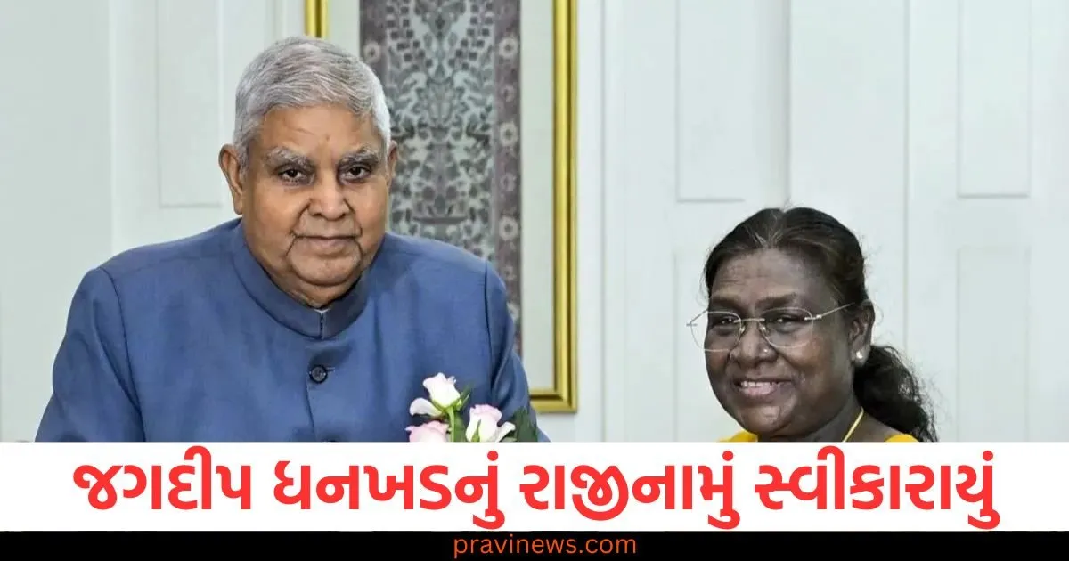 ઉપપ્રમુખ જગદીપ ધનખડનું રાજીનામું સ્વીકાર્યું, પ્રમુખ દ્રૌપદી મુર્મુએ મંજૂર કર્યું https://www.pravinews.com/sports/explosive-t20-league-schedule-announced-will-start-from-this-day-final-on-august-31-128225