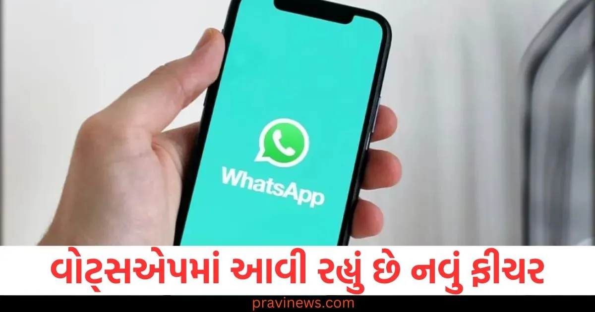 લાખો WhatsApp યુઝર્સનું કામ સરળ, આવી રહ્યું છે એક અદ્ભુત ફીચર, એન્ડ્રોઇડ ફોન યુઝર્સને મજા આવશે https://www.pravinews.com/technology/social-media