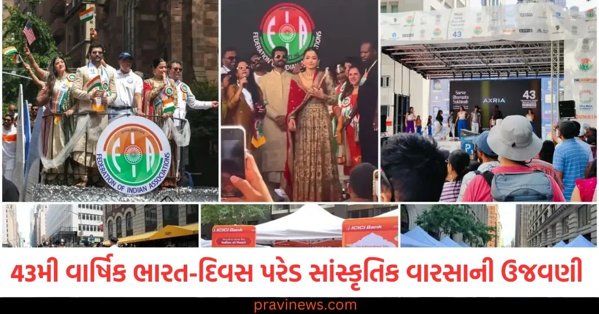 મેડિસન એવન્યુ NYC ખાતે કરાઈ 43મી વાર્ષિક ભારત-દિવસ પરેડ સાંસ્કૃતિક વારસો અને એકતાની ઉજવણી https://www.pravinews.com/international-news/43rd-annual-india-day-parade-celebrates-cultural-heritage-and-unity-at-madison-avenue-nyc-129219