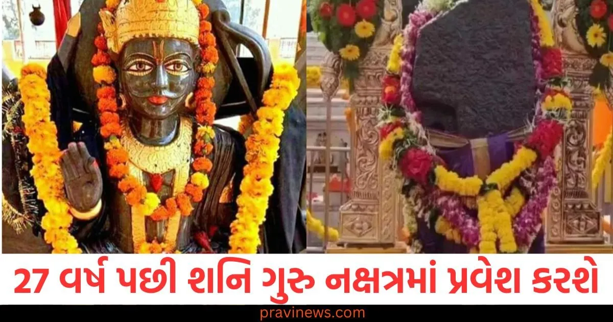 27 વર્ષ પછી શનિ ગુરુ નક્ષત્રમાં પ્રવેશ કરશે, આ રાશિઓ માટે સુવર્ણ સમય શરૂ થશે https://www.pravinews.com/religion/astrology/after-27-years-saturn-will-enter-the-jupiter-constellation-golden-time-will-begin-for-these-zodiac-signs-128797