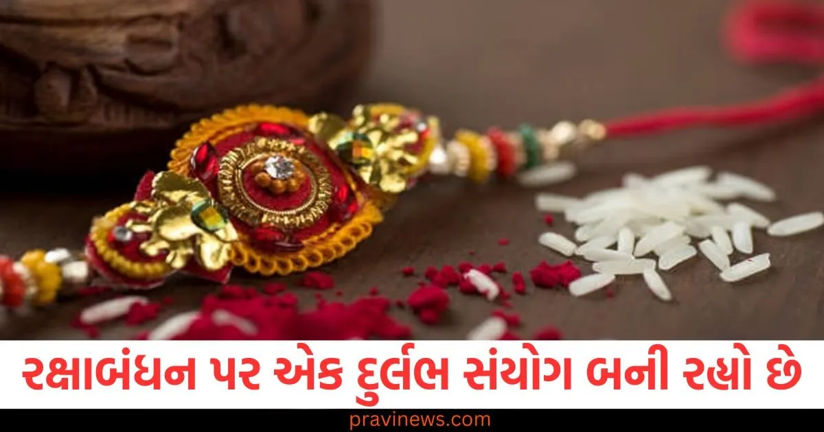 95 વર્ષ પછી રક્ષાબંધન પર એક દુર્લભ સંયોગ બન્યો છે, જાણો રાખડી બાંધવાનો સૌથી શુભ સમય કયો છે? https://www.pravinews.com/religion/astrology/aries-people-will-get-good-news-today-know-the-fate-of-other-zodiac-signs-128881