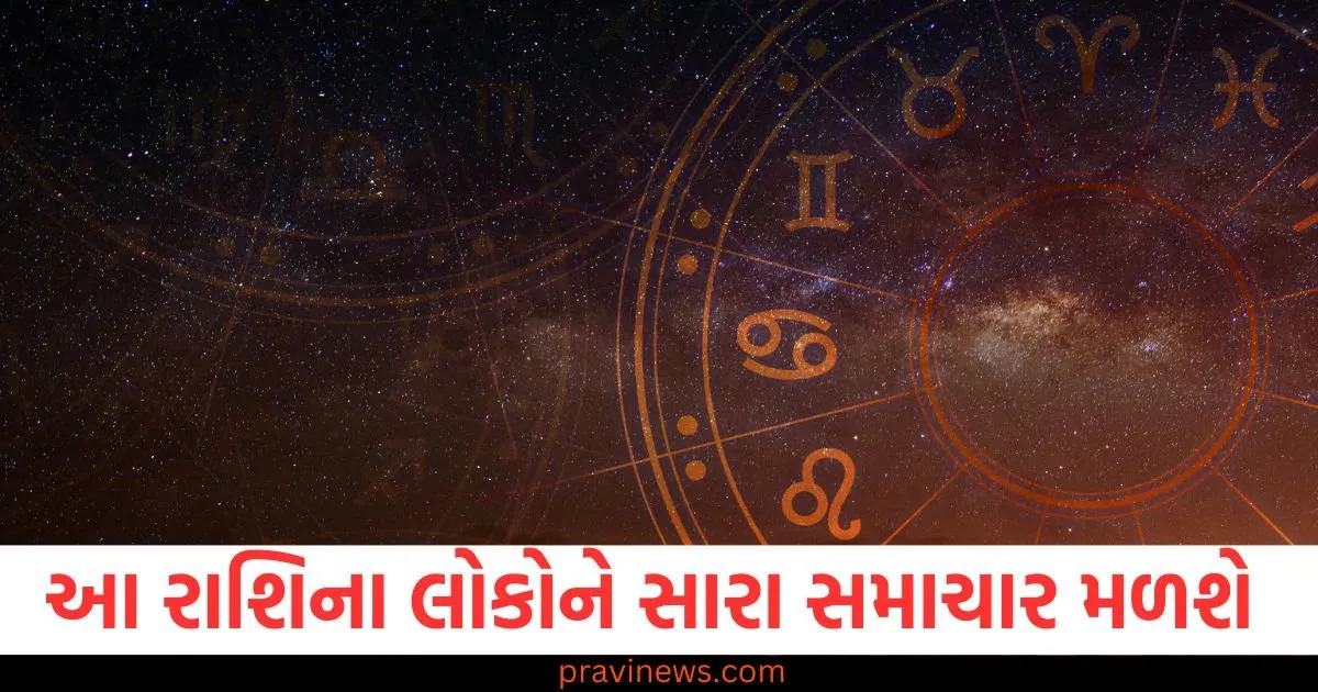 મેષ, મિથુન અને તુલા રાશિના લોકોને કોઈ સારા સમાચાર મળી શકે છે, દૈનિક રાશિફળ વાંચો https://www.pravinews.com/world-news-in-gujarati/independence-day-2025-how-to-book-your-seat-for-red-fort-pm-modi-speech-129035