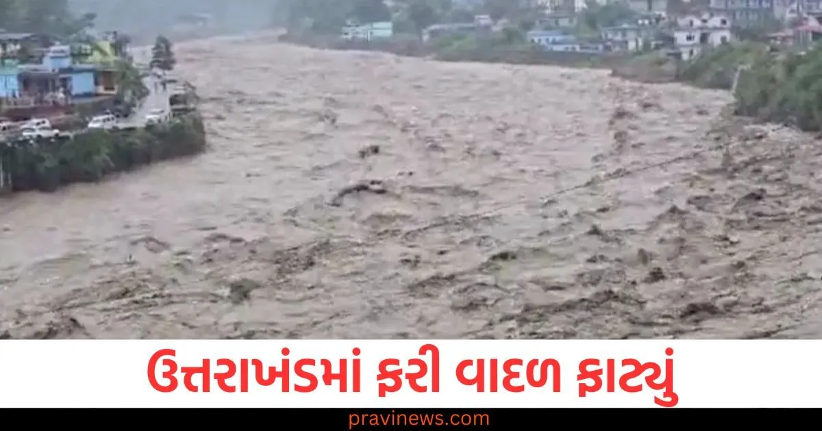 ઉત્તરાખંડમાં ફરી વાદળ ફાટ્યું, રુદ્રપ્રયાગ અને ચમોલીમાં પૂર, ભારે વિનાશના સર્જાયો https://www.pravinews.com/gujarat-news/gujarat-shines-with-vocal-for-local-vibrant-gujarat-regional-council-will-become-a-platform-for-investment-129501