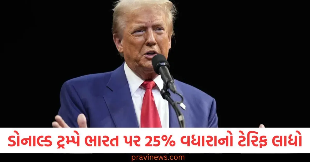 અમેરિકાનો મોટો નિર્ણય! ડોનાલ્ડ ટ્રમ્પે ભારત પર 25% વધારાનો ટેરિફ લાદ્યો, જાણો ક્યારે લાગુ થશે https://www.pravinews.com/business/strict-action-will-be-taken-against-selling-mutual-fund-schemes-by-giving-false-information-sebi-has-given-this-directive-128897