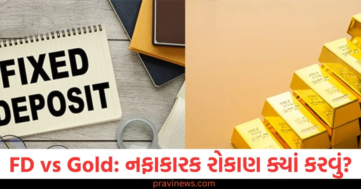 FD vs Gold: નફાકારક રોકાણ ક્યાં કરવું? કયું સારું વળતર, ઓછું જોખમ અને વધુ પ્રવાહિતા આપે છે? https://www.pravinews.com/business/tata-stock-split-this-big-company-of-tata-group-will-split-1-share-into-10-pieces-got-approval-from-the-board-128811