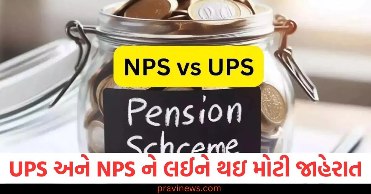 UPS અને NPS ને લઈને નાણા મંત્રાલયે કરી આ મોટી જાહેરાત, ફટાફટ જાણી લો https://www.pravinews.com/business/pm-svanidhi-scheme-%e0%aa%b8%e0%aa%b0%e0%aa%95%e0%aa%be%e0%aa%b0%e0%ab%87-%e0%aa%86%e0%aa%aa%e0%ab%8d%e0%aa%af%e0%aa%be-%e0%aa%b8%e0%aa%be%e0%aa%b0%e0%aa%be-%e0%aa%b8%e0%aa%ae%e0%aa%be%e0%aa%9a-129493