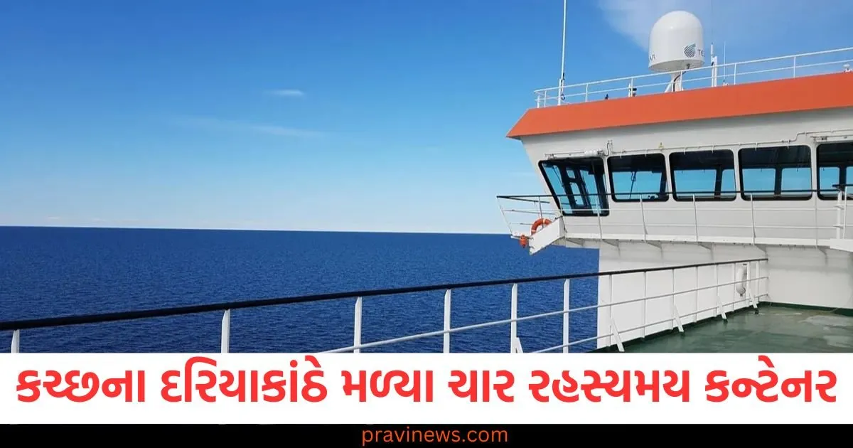 કચ્છના દરિયાકાંઠે ચાર રહસ્યમય કન્ટેનર મળી આવ્યા, તેમાં શું છે, ક્યાંથી આવ્યું? તપાસ શરૂ https://www.pravinews.com/business/today-the-stock-market-opened-in-the-red-again-trading-started-with-a-big-decline-in-these-stocks-129018