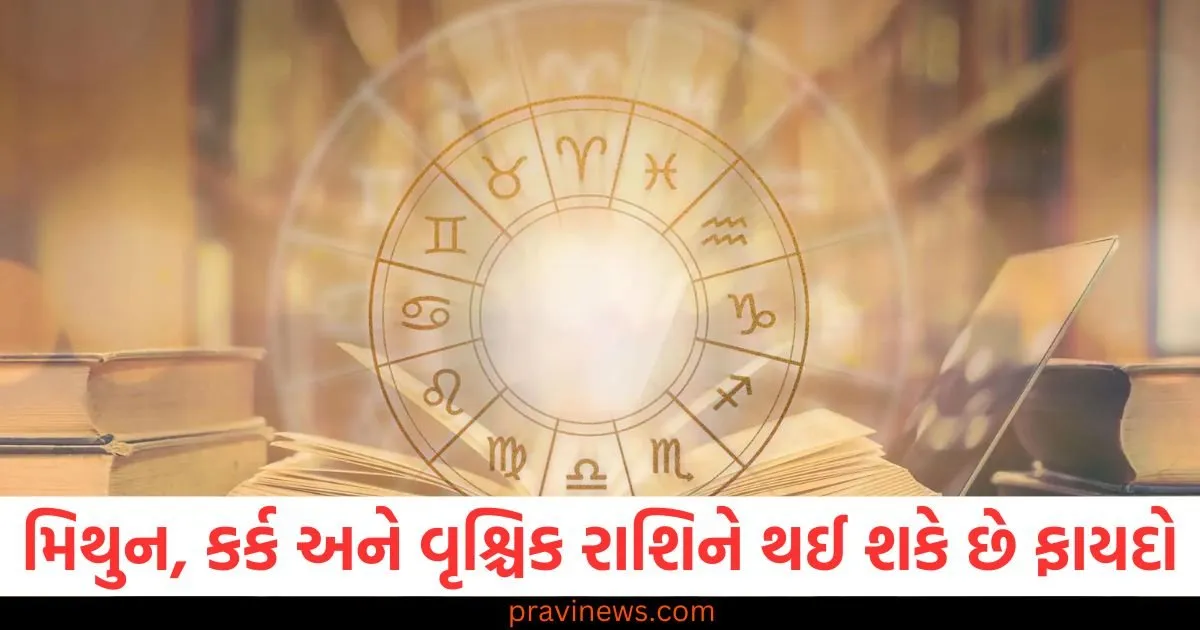 મિથુન, કર્ક અને વૃશ્ચિક રાશિને થઈ શકે છે ફાયદો, જાણો અન્ય રાશિઓની સ્થિતિ https://www.pravinews.com/international-news/43rd-annual-india-day-parade-celebrates-cultural-heritage-and-unity-at-madison-avenue-nyc-129219