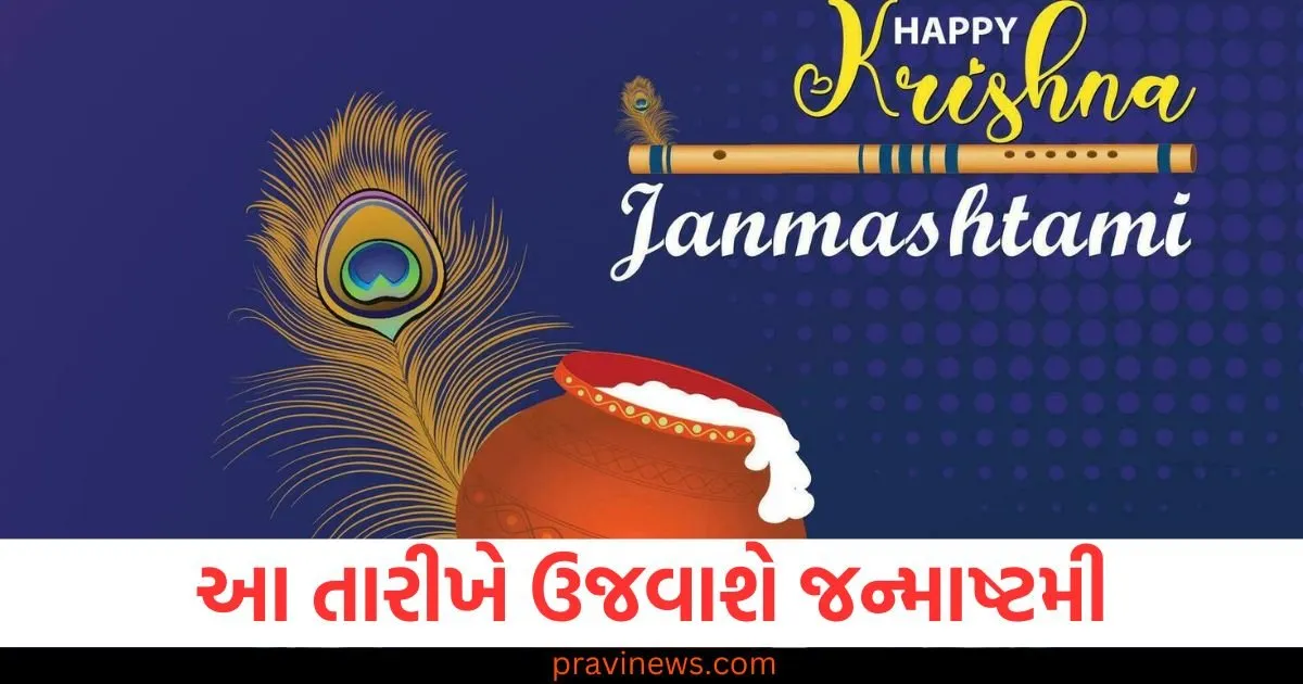 આ તારીખે ઉજવાશે જન્માષ્ટમી, રચાઈ રહ્યો છે દુર્લભ મહાસંયોગ; ત્રણ રાશિના જીવનમાં થશે ચમત્કાર https://www.pravinews.com/religion/astrology/aries-gemini-and-libra-people-may-get-some-good-news-read-daily-horoscope-129046