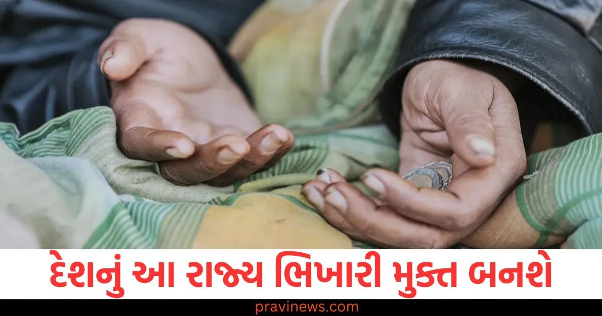 હવે દેશનું આ રાજ્ય ભિખારી મુક્ત બનશે, ભીખ માંગવા પર સંપૂર્ણપણે પ્રતિબંધ; વિધાનસભામાં બિલ પસાર https://www.pravinews.com/religion/astrology/people-of-gemini-cancer-and-capricorn-zodiac-signs-may-get-some-good-news-read-daily-horoscope-129478