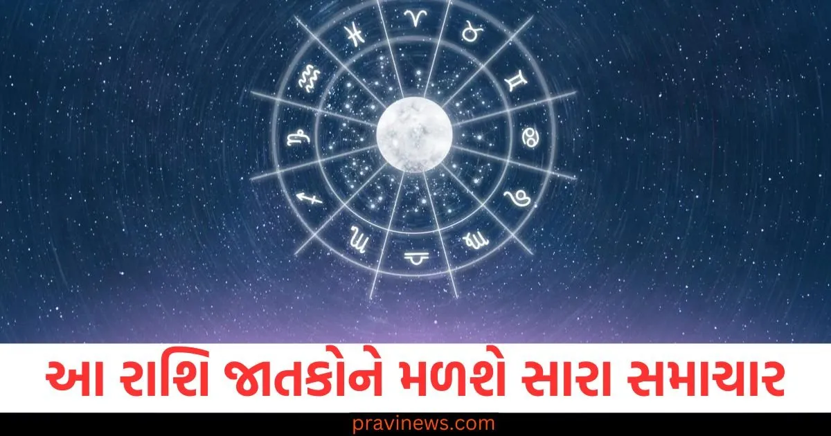 મિથુન, કર્ક અને મકર રાશિના લોકોને કોઈ સારા સમાચાર મળી શકે છે, દૈનિક રાશિફળ વાંચો https://www.pravinews.com/religion/astrology/ganeshotsav-2025-know-to-auspicious-muhurt-before-anant-chaturdashi-129479