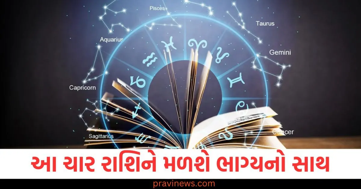 આ ચાર રાશિના લોકોને મળશે ભાગ્યનો સાથ, જાણો અન્ય રાશિના લોકોની સ્થિતિ https://www.pravinews.com/gujarat-news/gujarats-daughter-khushi-performed-a-miracle-made-a-solar-powered-dress-for-soldiers-129343