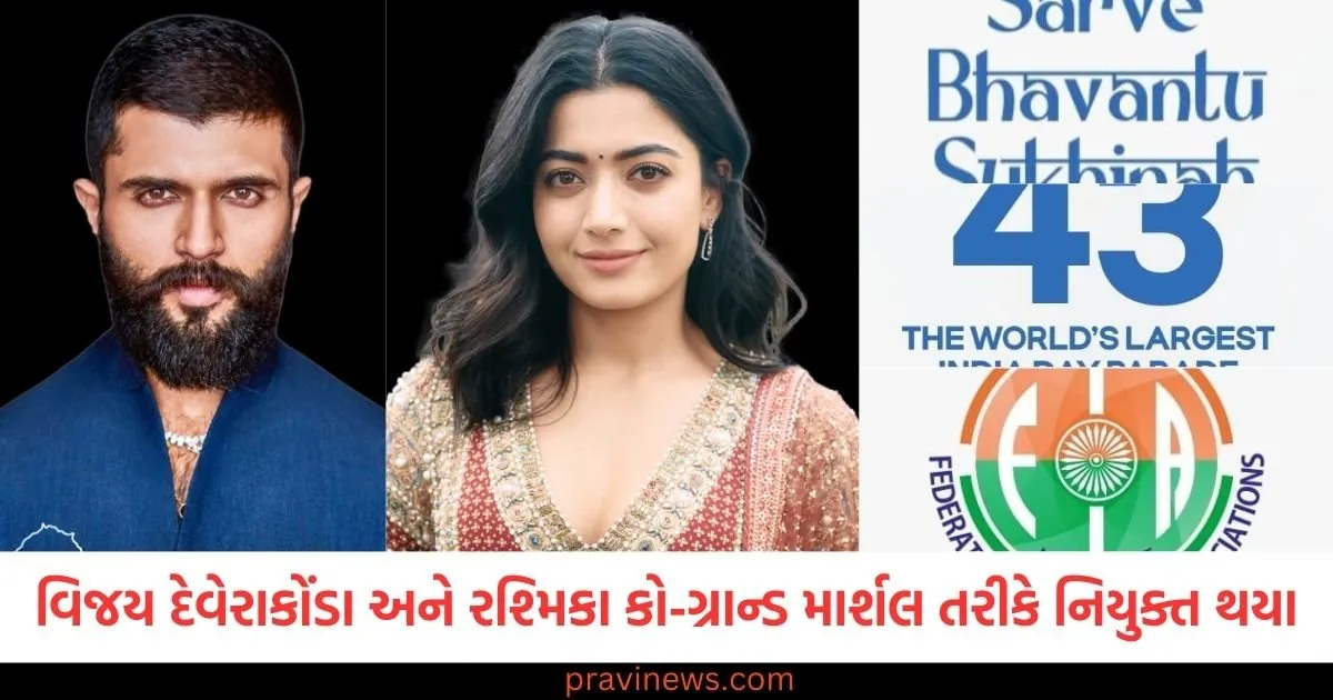 43rd India Day Parade New York : સુપર સ્ટાર્સ વિજય દેવેરાકોંડા અને રશ્મિકા મંડન્ના કો-ગ્રાન્ડ માર્શલ તરીકે નિયુક્ત થયા https://www.pravinews.com/gujarat-news/trumps-tariffs-hit-indias-diamond-market-hard-closing-orders-before-the-festival-became-expensive-129027