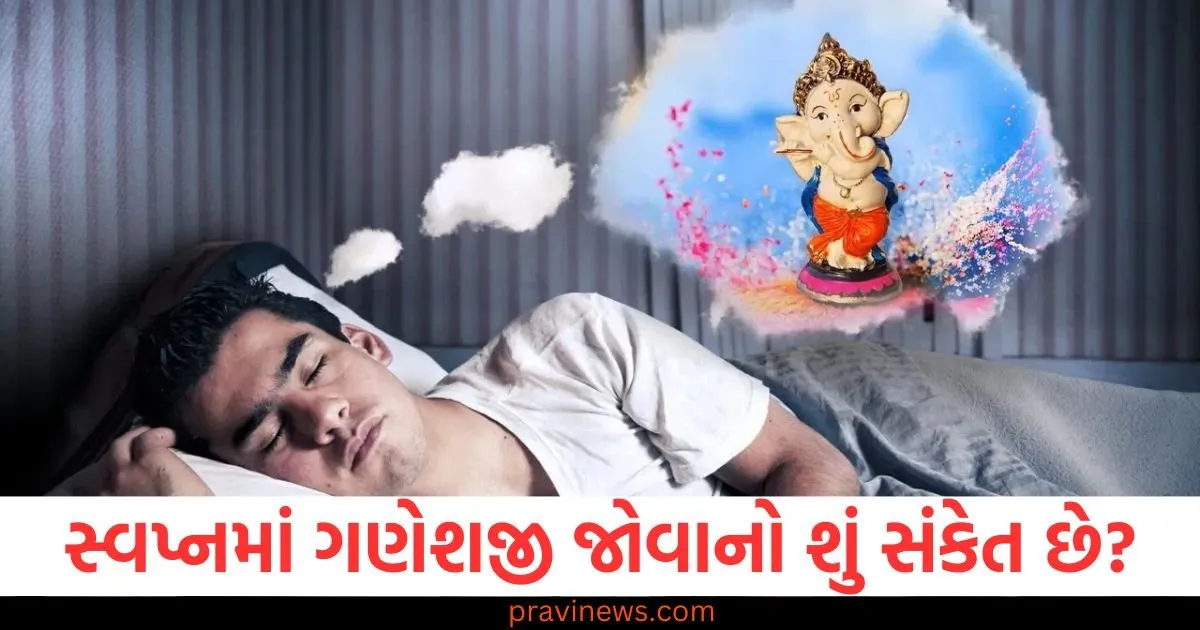 સ્વપ્નમાં ગણેશજી જોવાનો શું સંકેત છે? જાણો સ્વપ્ન વિજ્ઞાન શું કહે છે https://www.pravinews.com/religion/astrology/the-day-will-be-pleasant-for-these-two-zodiac-signs-including-capricorn-read-daily-horoscope-129520