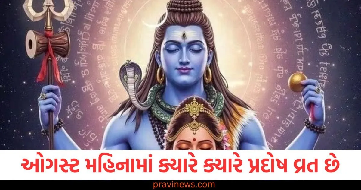 ઓગસ્ટ મહિનામાં પ્રદોષ વ્રત ક્યારે રાખવામાં આવશે? જાણી લો બધી તારીખો https://www.pravinews.com/religion/astrology/these-five-zodiac-signs-can-get-good-news-on-the-first-day-of-the-month-read-daily-horoscope-128672