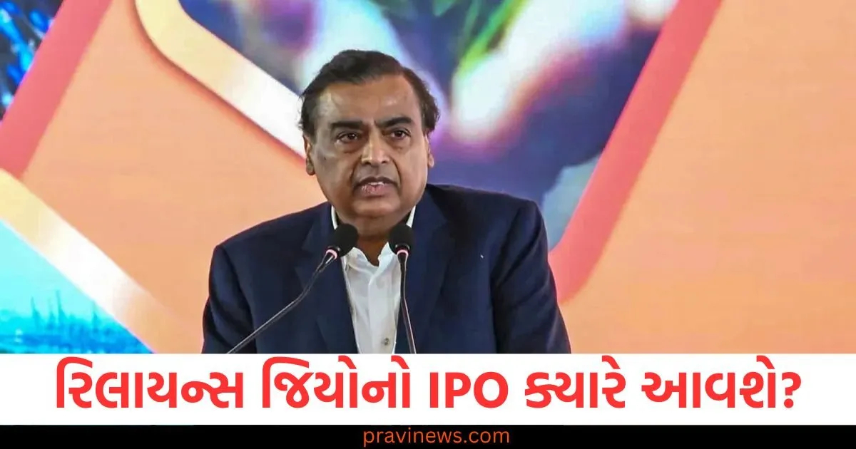 રિલાયન્સ જિયોનો IPO ક્યારે આવશે? મુકેશ અંબાણીએ AGMમાં તેની જાહેરાત કરી, જાણો આખી વાત https://www.pravinews.com/business/many-rules-will-change-from-september-1-lpg-atm-charges-and-fd-interest-rates-will-be-affected-129535