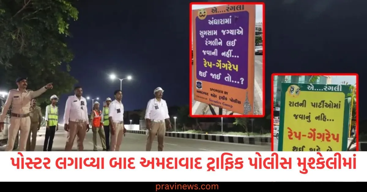 'મોડી રાતની પાર્ટીઓમાં જવું એ બળાત્કારને આમંત્રણ છે', પોસ્ટર લગાવ્યા બાદ અમદાવાદ ટ્રાફિક પોલીસ મુશ્કેલીમાં https://www.pravinews.com/gujarat-news/ahmedabad-traffic-police-women-security-poster-war-alarmist-messaging-awareness-128780