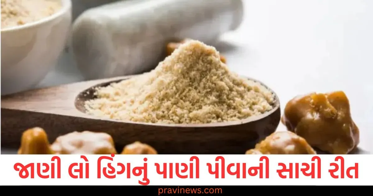 રાત્રે સૂતા પહેલા હિંગનું પાણી પીશો તો ઘણી સમસ્યાઓ એકસાથે દૂર થઈ જશે, બસ તેનો ઉપયોગ કરવાની સાચી રીત જાણી લો https://www.pravinews.com/lifestyle/health-fitness/which-organ-becomes-super-active-after-eating-raisins-know-benefits-of-kishmish-right-time-way-to-eat-129139